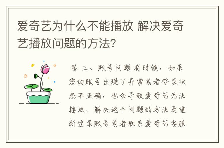 爱奇艺为什么不能播放 解决爱奇艺播放问题的方法?