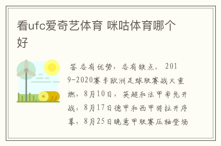 看ufc爱奇艺体育 咪咕体育哪个好