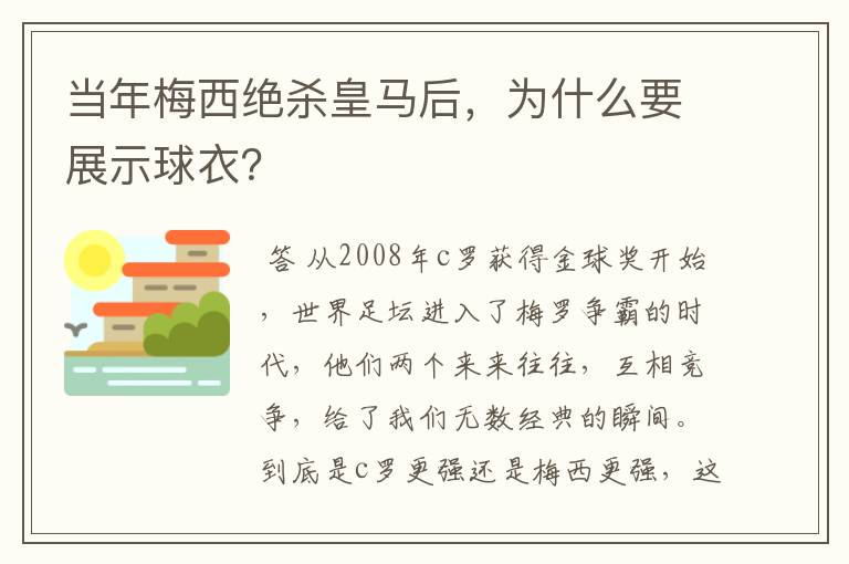 当年梅西绝杀皇马后,为什么要展示球衣?