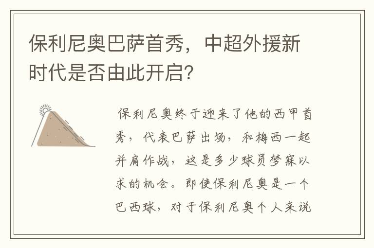 保利尼奥巴萨首秀,中超外援新时代是否由此开启?