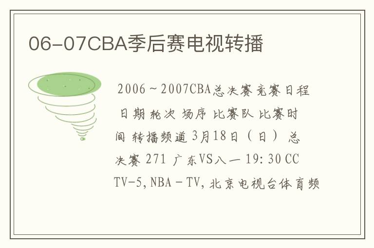 06-07CBA季后赛电视转播