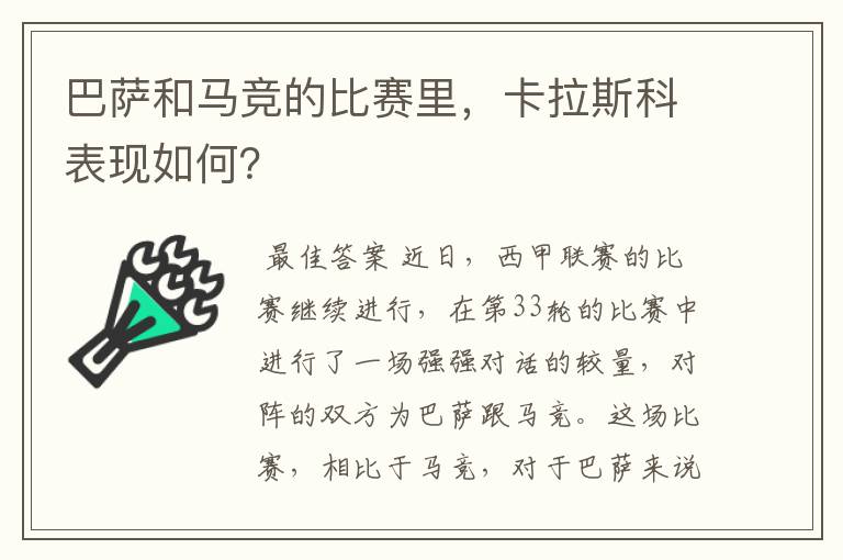 巴萨和马竞的比赛里,卡拉斯科表现如何?