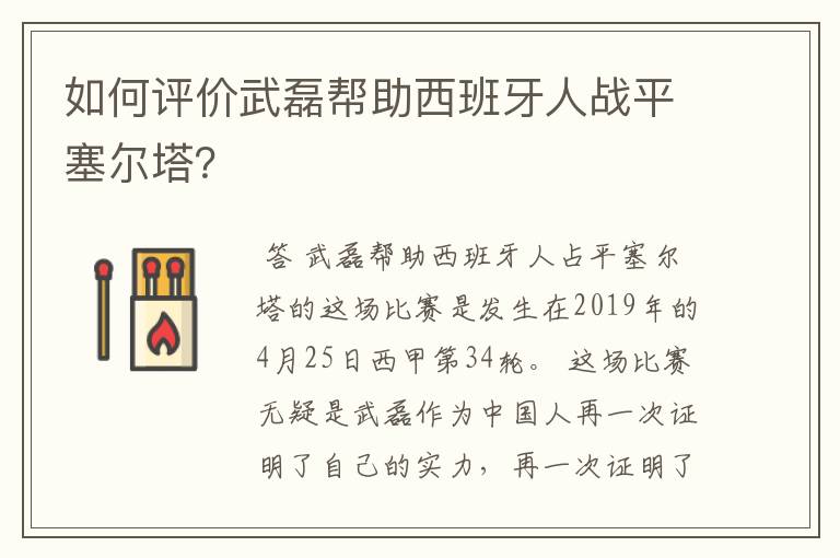 如何评价武磊帮助西班牙人战平塞尔塔?