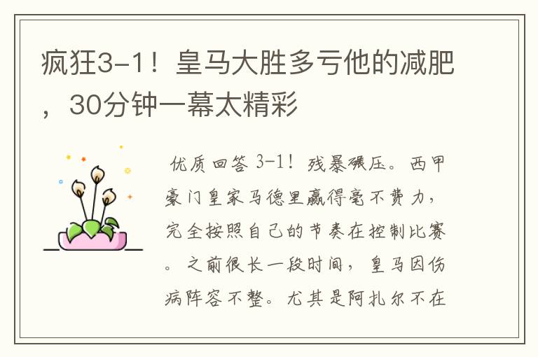 疯狂3-1!皇马大胜多亏他的减肥,30分钟一幕太精彩