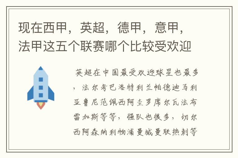 现在西甲,英超,德甲,意甲,法甲这五个联赛哪个比较受欢迎,球星多一点?