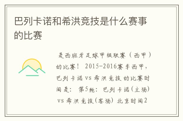 巴列卡诺和希洪竞技是什么赛事的比赛