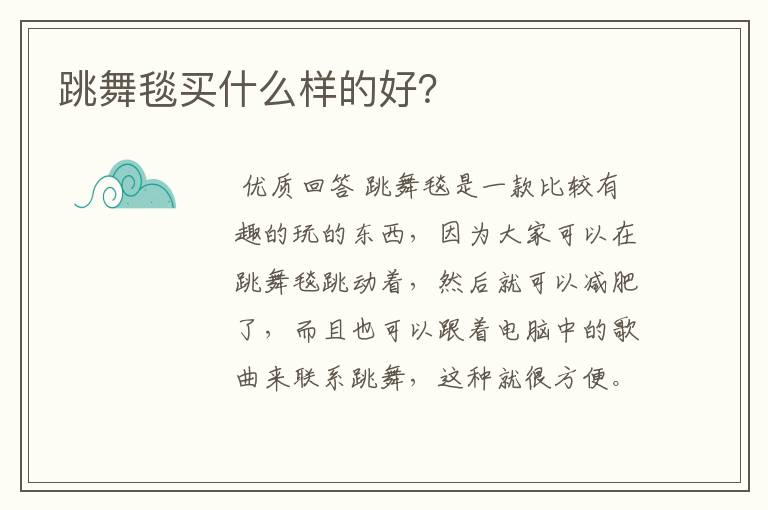 跳舞毯买什么样的好?