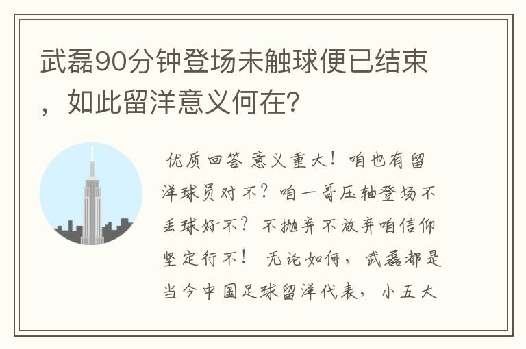 武磊90分钟登场未触球便已结束,如此留洋意义何在?