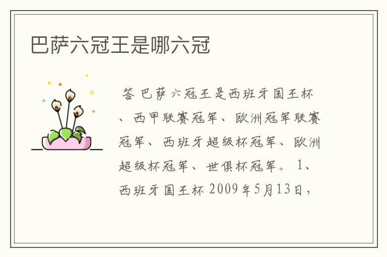 巴萨六冠王是哪六冠
