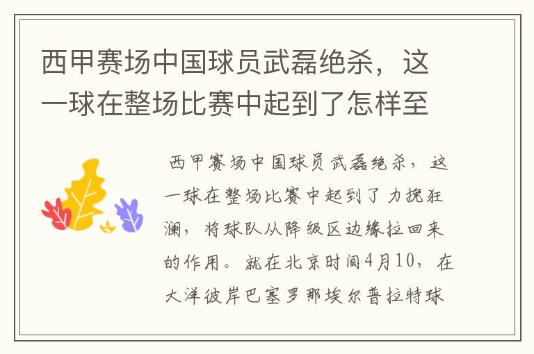 西甲赛场中国球员武磊绝杀,这一球在整场比赛中起到了怎样至关作用?