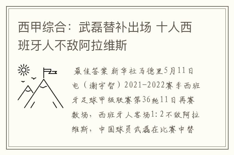 西甲综合:武磊替补出场 十人西班牙人不敌阿拉维斯