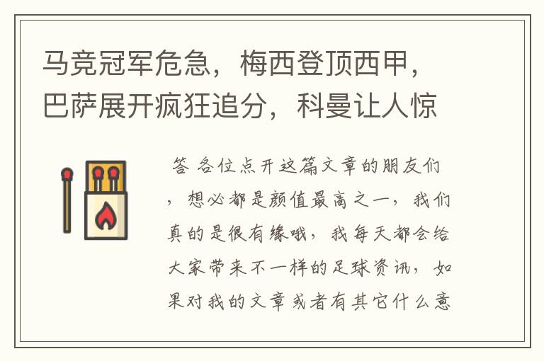 马竞冠军危急,梅西登顶西甲,巴萨展开疯狂追分,科曼让人惊喜!
