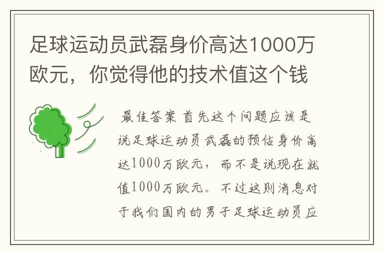 足球运动员武磊身价高达1000万欧元,你觉得他的技术值这个钱吗?