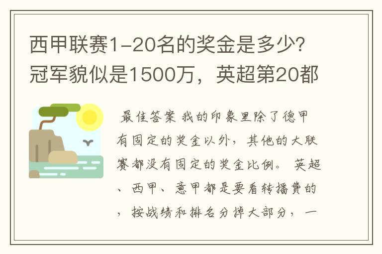 西甲联赛1-20名的奖金是多少?冠军貌似是1500万,英超第20都是4000万呀!