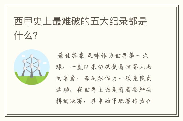西甲史上最难破的五大纪录都是什么?