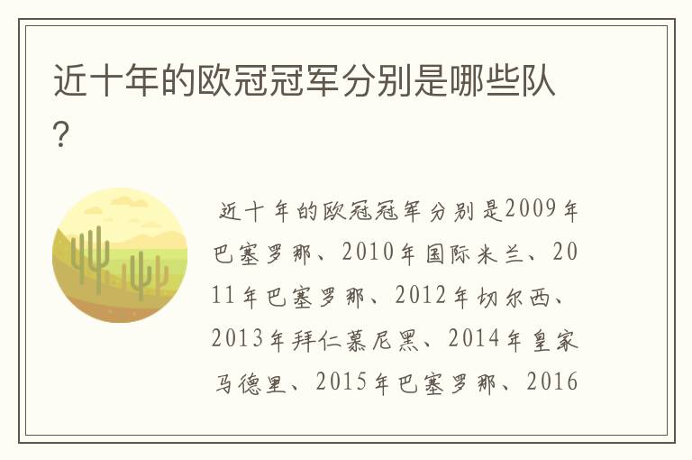 近十年的欧冠冠军分别是哪些队?