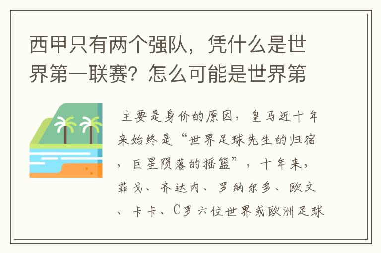 西甲只有两个强队,凭什么是世界第一联赛?怎么可能是世界第一联赛?