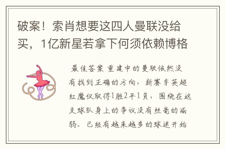 破案!索肖想要这四人曼联没给买,1亿新星若拿下何须依赖博格巴