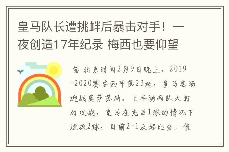 皇马队长遭挑衅后暴击对手!一夜创造17年纪录 梅西也要仰望
