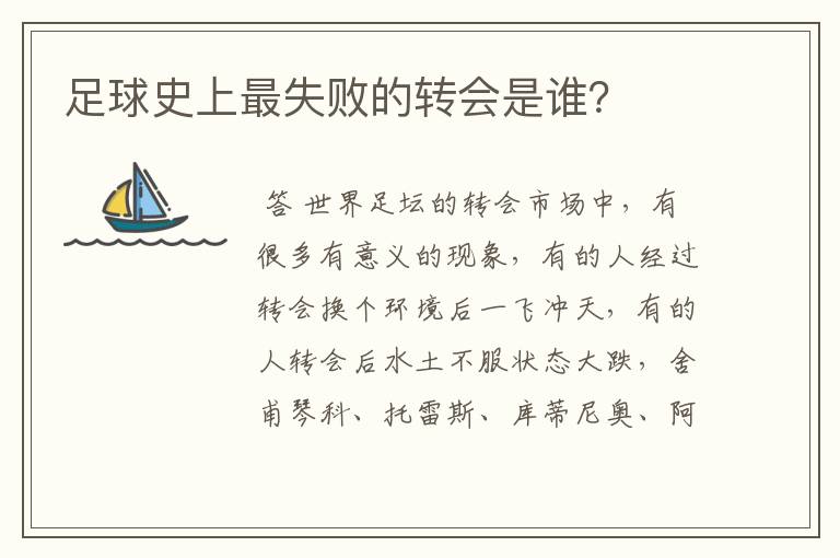 足球史上最失败的转会是谁?
