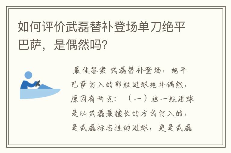 如何评价武磊替补登场单刀绝平巴萨,是偶然吗?