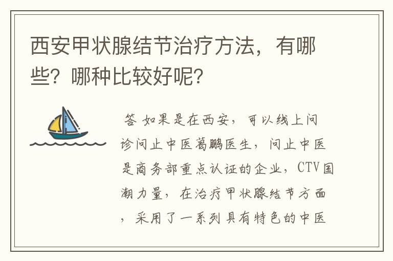 西安甲状腺结节治疗方法,有哪些?哪种比较好呢?