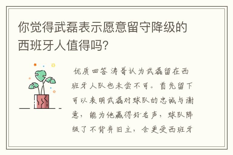 你觉得武磊表示愿意留守降级的西班牙人值得吗?