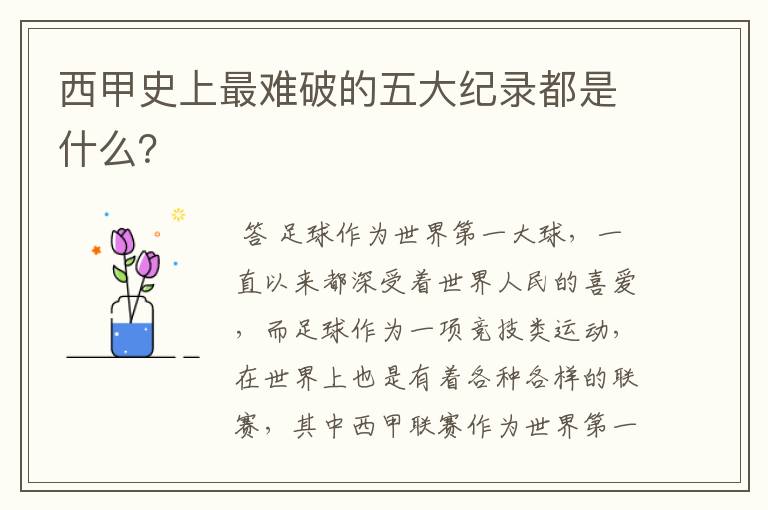 西甲史上最难破的五大纪录都是什么?