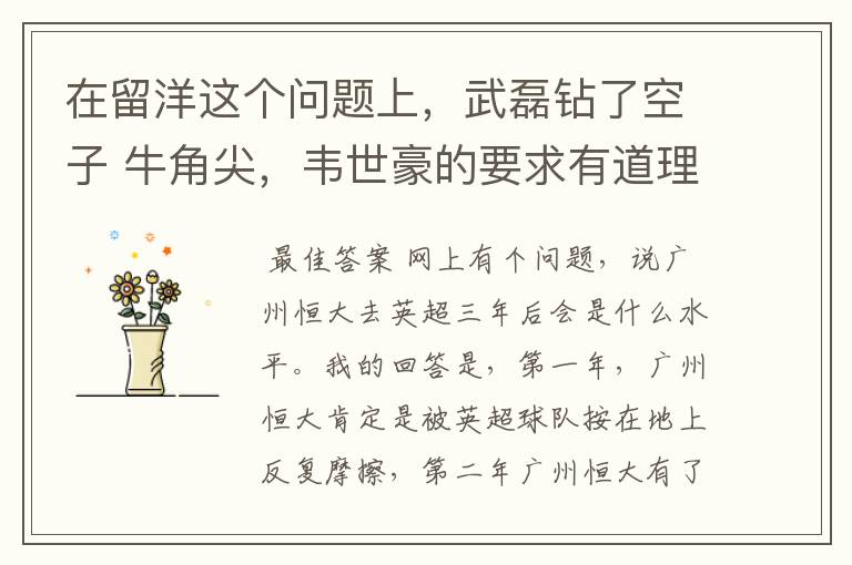 在留洋这个问题上,武磊钻了空子 牛角尖,韦世豪的要求有道理
