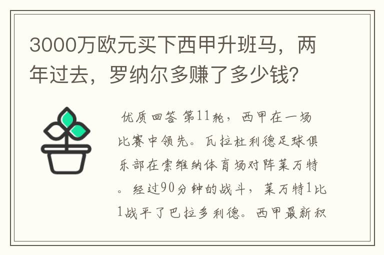 3000万欧元买下西甲升班马,两年过去,罗纳尔多赚了多少钱?