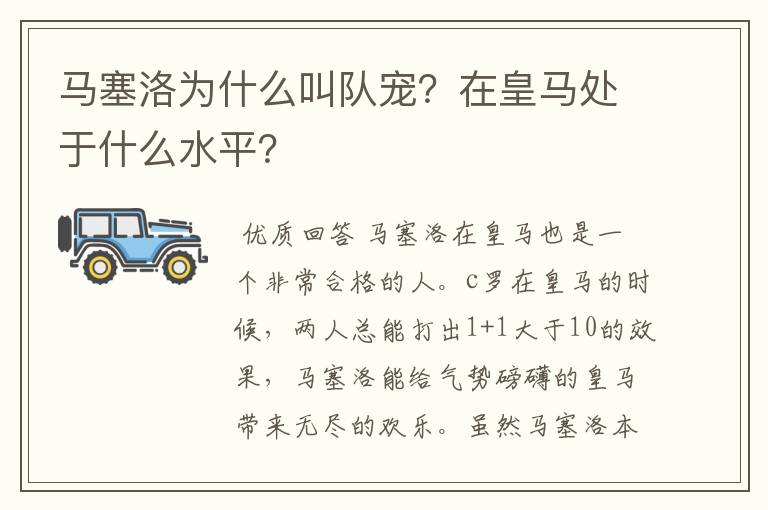 马塞洛为什么叫队宠?在皇马处于什么水平?