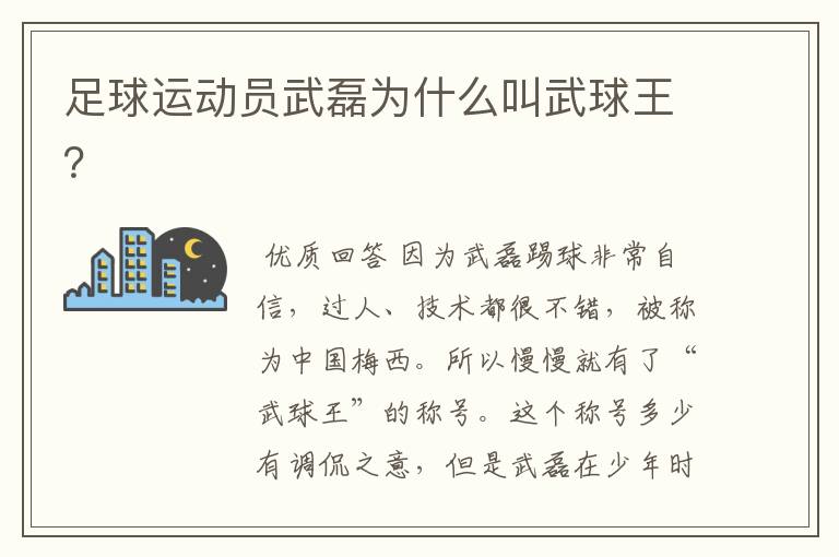 足球运动员武磊为什么叫武球王?