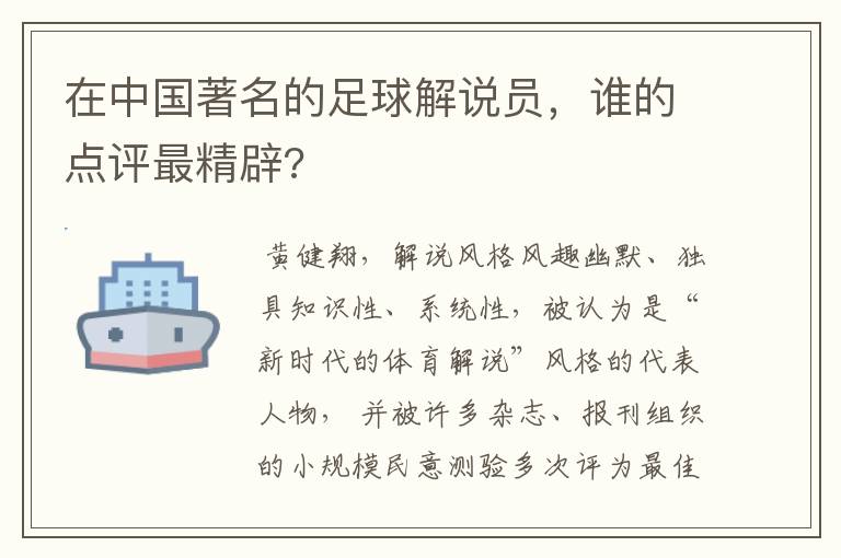 在中国著名的足球解说员,谁的点评最精辟?