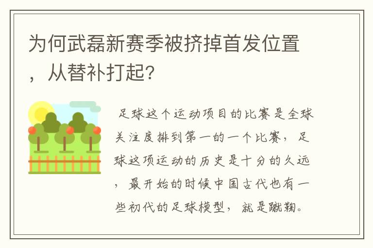为何武磊新赛季被挤掉首发位置,从替补打起?