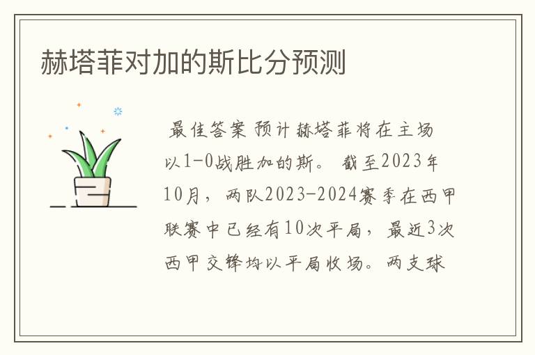 赫塔菲对加的斯比分预测