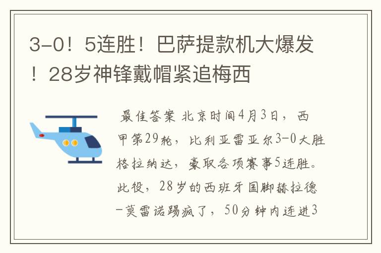 3-0!5连胜!巴萨提款机大爆发!28岁神锋戴帽紧追梅西