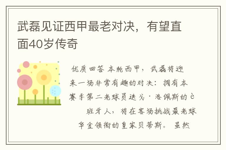 武磊见证西甲最老对决,有望直面40岁传奇