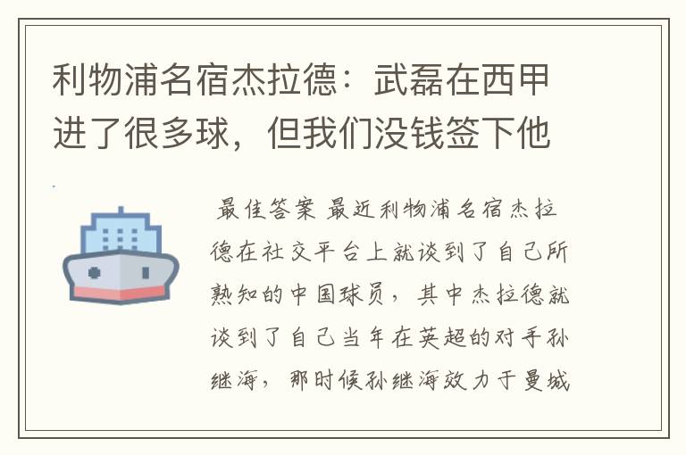 利物浦名宿杰拉德:武磊在西甲进了很多球,但我们没钱签下他,你怎么看?