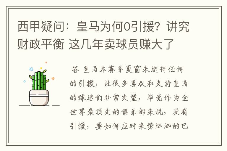 西甲疑问:皇马为何0引援?讲究财政平衡 这几年卖球员赚大了