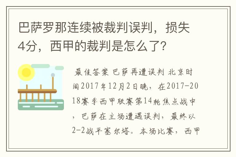 巴萨罗那连续被裁判误判,损失4分,西甲的裁判是怎么了?