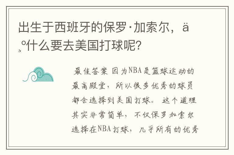 出生于西班牙的保罗·加索尔,为什么要去美国打球呢?
