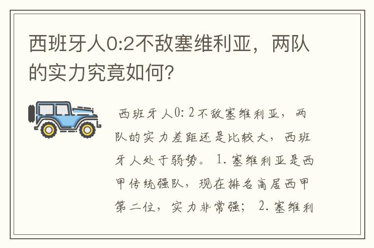 西班牙人0:2不敌塞维利亚,两队的实力究竟如何?