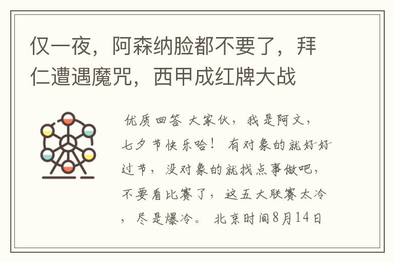 仅一夜,阿森纳脸都不要了,拜仁遭遇魔咒,西甲成红牌大战