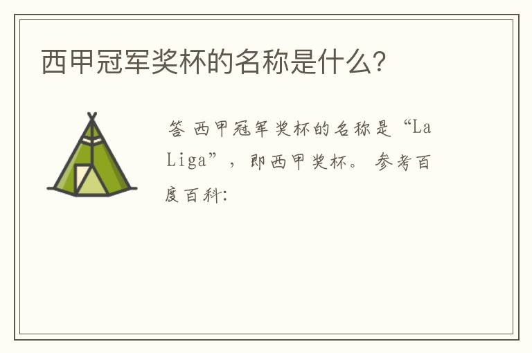 西甲冠军奖杯的名称是什么?