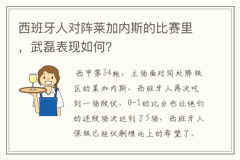 西班牙人对阵莱加内斯的比赛里,武磊表现如何?