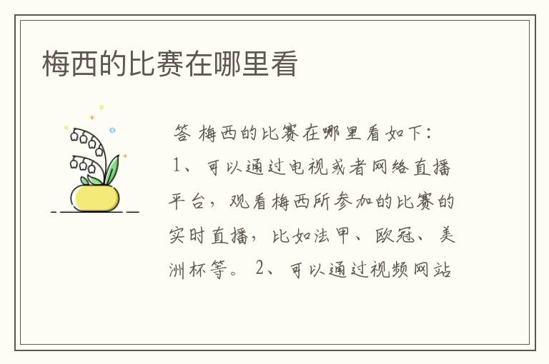 梅西的比赛在哪里看