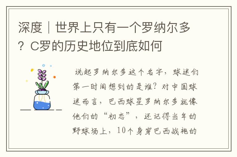 深度│世界上只有一个罗纳尔多?C罗的历史地位到底如何