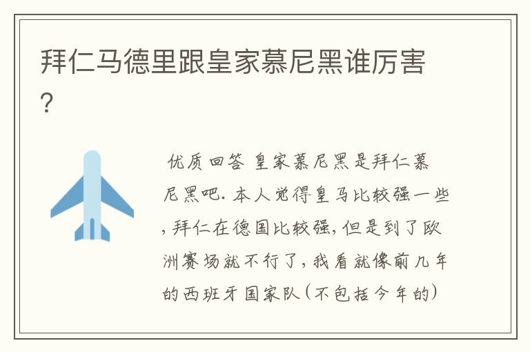 拜仁马德里跟皇家慕尼黑谁厉害?