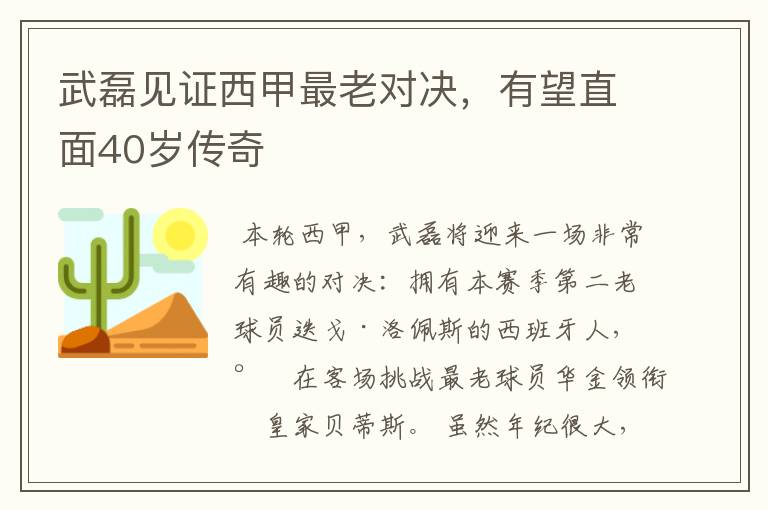 武磊见证西甲最老对决,有望直面40岁传奇