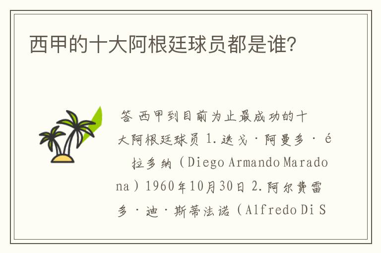 西甲的十大阿根廷球员都是谁?
